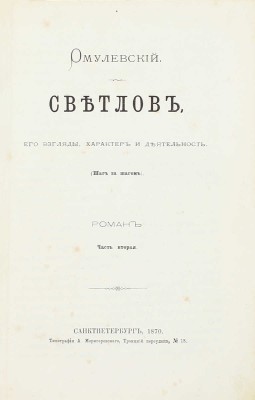 [Собрание В.Г. Лидина]. Омулевский И.В. Светлов, его взгляды характер и деятельность. (Шаг за шагом). Роман. [В 3 ч.]. Ч. 1—3. СПб.: Тип. А. Моригеровского, 1870—1871.